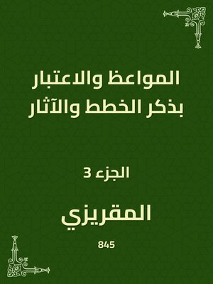 cover image of المواعظ والاعتبار بذكر الخطط والآثار